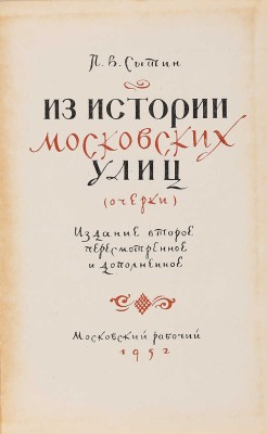 Сытин П.В. Из истории московских улиц (очерки). 2-е изд. М.й, 1952.